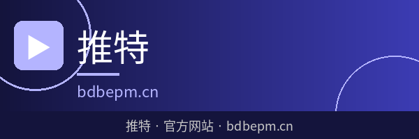 推特