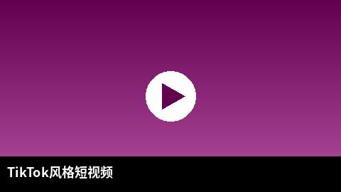 TikTok风格短视频精选 | 推特出品