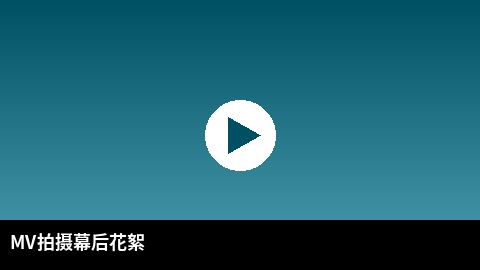 MV拍摄幕后花絮视频 | 推特传媒出品