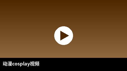 动漫cosplay视频合集 | 推特二次元
